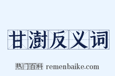 甘澍反义词是什么意思的图片